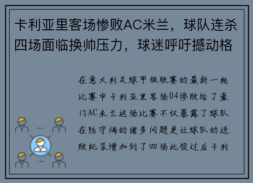 卡利亚里客场惨败AC米兰，球队连杀四场面临换帅压力，球迷呼吁撼动格兰迪的王座