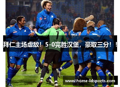 拜仁主场虐敌！5-0完胜汉堡，豪取三分！！