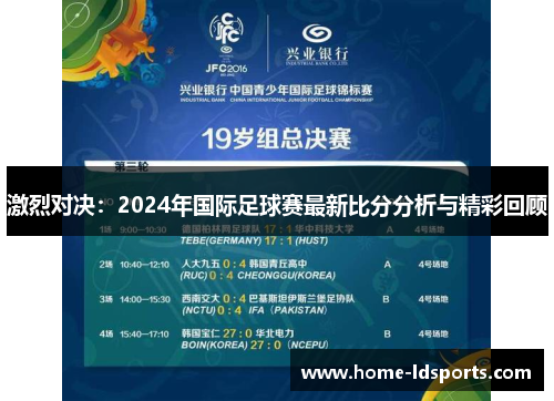 激烈对决：2024年国际足球赛最新比分分析与精彩回顾