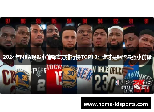 2024年NBA现役小前锋实力排行榜TOP10：谁才是联盟最强小前锋