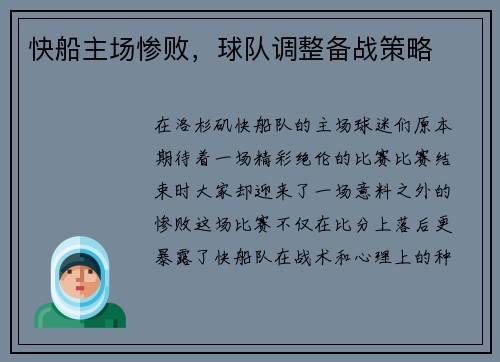 快船主场惨败，球队调整备战策略