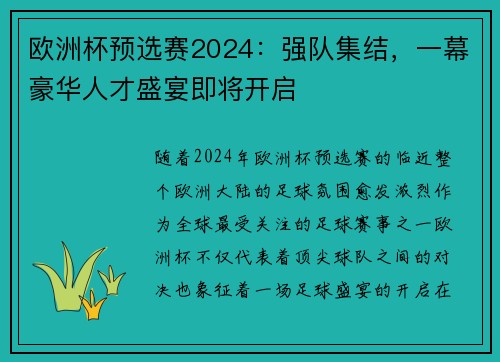 欧洲杯预选赛2024：强队集结，一幕豪华人才盛宴即将开启