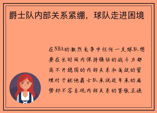 爵士队内部关系紧绷，球队走进困境