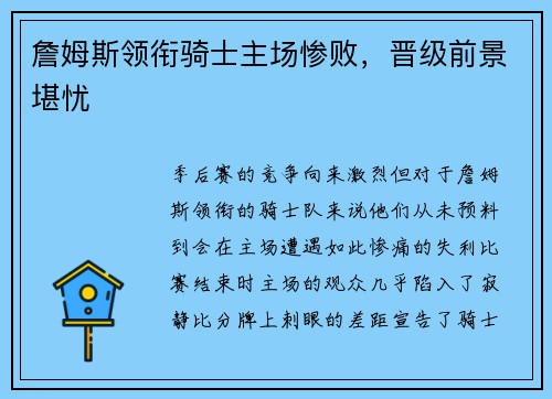 詹姆斯领衔骑士主场惨败，晋级前景堪忧
