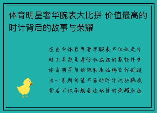 体育明星奢华腕表大比拼 价值最高的时计背后的故事与荣耀
