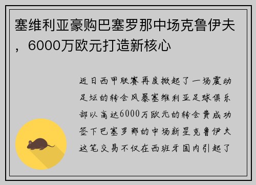 塞维利亚豪购巴塞罗那中场克鲁伊夫，6000万欧元打造新核心
