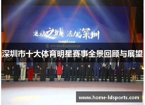 深圳市十大体育明星赛事全景回顾与展望