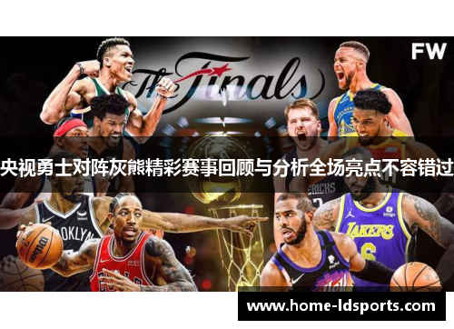 央视勇士对阵灰熊精彩赛事回顾与分析全场亮点不容错过