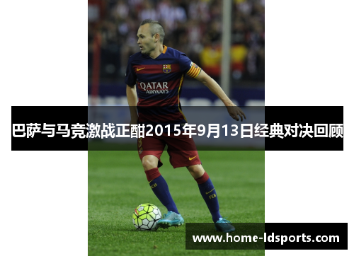 巴萨与马竞激战正酣2015年9月13日经典对决回顾